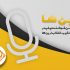 بهترین خوانندگان پاپ در «ترین‌ها»ی رادیو