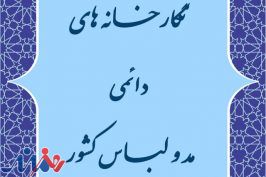 راه‌اندازی نگارخانه‌های مد و لباس در کشور