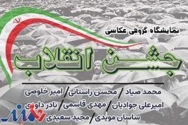 عکس‌های «جشن انقلاب» به نمایش درمی‌آید
