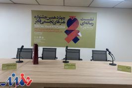 آغاز نشست خبری چهاردهمین جشنواره هنرهای تجسمی فجر