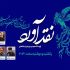 نقد آثار چهلمین جشنواره فیلم فجر در رادیو نمایش