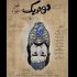 روایت‌های یک ذهنِ در قرنطینه