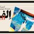 یک نمایشگاه جدید در خانه هنرمندان برگزار می شود