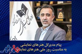 پیام مدیرکل هنرهای نمایشی به مناسبت روز ملی هنرهای نمایشی