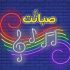 کشف استعدادهای خوانندگی در یک برنامه
