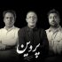 جدیدترین خبرها از نمایش حسین کیانی