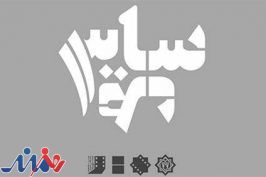 برنامه نمایش جشنواره فیلم کوتاه «سایه»