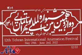 انیمیشن‌هایی از ژاپن و چک در جشنواره بین‌المللی تهران