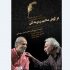 ایرج راد و سعید امیرسلیمانی در نمایشی از زنده یاد جعفر والی