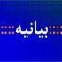 بیانیه سازمان سینمایی در محکومیت 