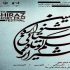 آغاز دهمین جشنواره استانی فیلم کوتاه شیراز