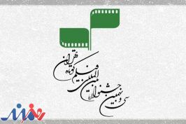 حضور ۹ فیلم اقتباسی در جشنواره فیلم کوتاه تهران