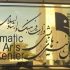 تالارهای نمایشی روز پانزدهم دی ماه اجرایی ندارند