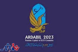 رویداد اکو ۲۰۲۳ جهشی عظیم در تعریف محور جدید گردشگری در شمالغرب کشور