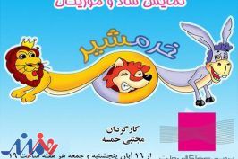 اجرای یک نمایش ویژه کودکان و نوجوانان در «ملت»