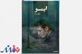 «ایمو» می آید