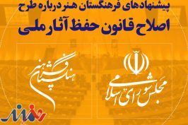 پیشنهاد فرهنگستان هنر به مجلس برای اصلاح یک قانون