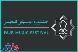 فراخوان جایزه «موسیقی و رسانه» جشنواره فجر منتشر شد
