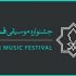 فراخوان جایزه «موسیقی و رسانه» جشنواره فجر منتشر شد