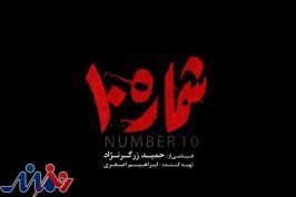 «شماره ۱۰» در راه فجر ۴۱