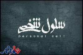 جلیل فرجاد، کامران تفتی در «سلول شخصی»
