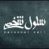 جلیل فرجاد، کامران تفتی در «سلول شخصی»