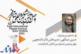 یک انتصاب تازه در جشنواره تئاتر فجر