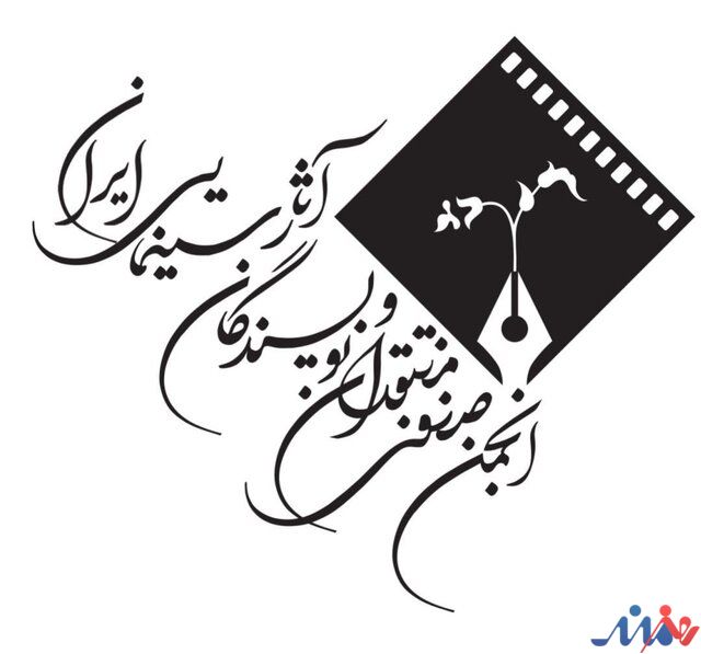 بیانیه انجمن منتقدان سینما/ «سکوت درباره چنین فاجعهای را خیانت به شرافت انسانی می دانیم»