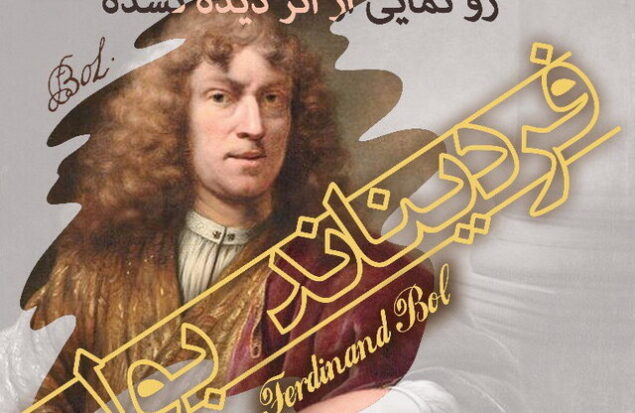 رونمایی از اثر دیده نشدۀ شاگرد «رامبراند» در تهران