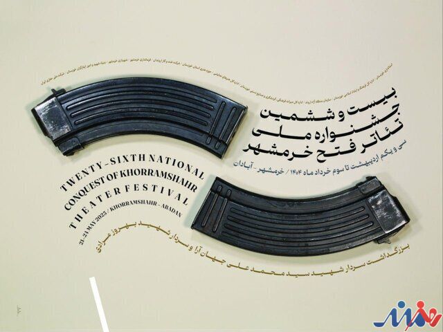 معرفی برگزیدگان بیستوششمین جشنواره ملی تئاتر فتح خرمشهر