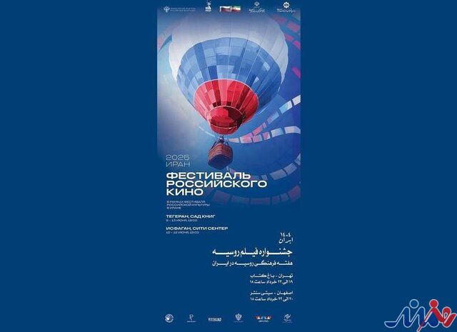 هفته فیلم روسیه در باغ کتاب تهران