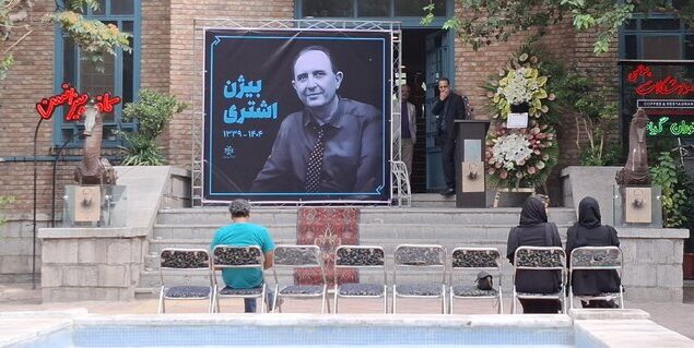 مراسم وداع با بیژن اشتری