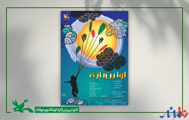 «اولین بازی» دوباره به کانون آمد