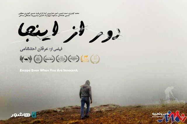 «دوراز اینجا» به اکران آنلاین رسید