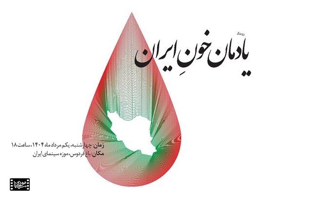 پاسداشت «یادمان خونِ ایران» در موزه سینما برگزار می‌شود