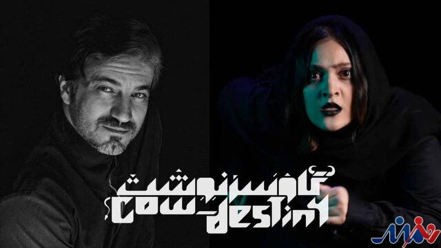 «گاو سرنوشت» به صحنه میرود