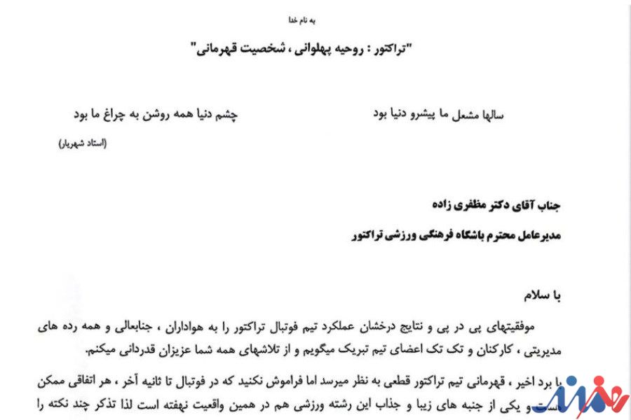 نامه محمدرضا زنوزی مالک باشگاه تراکتور سازی تبریز؛ گواه ترجمان قهرمانی در پرتو بلوغ مدیریت
