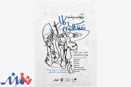 «تفنگ‌های کارار» در تئاتر شهر