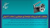 موافقت شورای پروانه فیلمسازی سینمایی با ساخت 3 فیلم‌