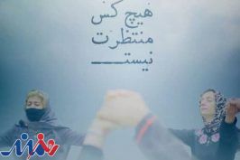 «هیچ‌کس منتظرت نیست» به اکران آنلاین پیوست