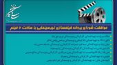 موافقت شورای پروانه فیلمسازی غیرسینمایی با ساخت 7 فیلم‌