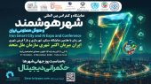 به گزارش هنرمندنیوز : غلامرضا رضاییان، رئیس سازمان برگزارکننده اکتبرشهری سازمان ملل متحد و رئیس مرکز شتاب‌دهی رویداد و تجارت، با بیان اینکه میزبانی این رویداد، جایگاه ایران را در تعاملات بین‌المللی حوزه توسعه شهری و شهرهای هوشمند ارتقا می‌دهد، افزود: «برگزاری رویداد جهانی اکتبرشهری در ایران، فرصت ارزشمندی برای معرفی توانمندی‌های کشور در حوزه فناوری‌های نوین، توسعه دیپلماسی شهری، گسترش همکاری‌های بین‌المللی و تبادل دانش و تجربه با فعالان این حوزه در سطح جهانی فراهم می‌کند.»