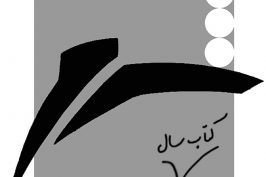 تمدید مهلت شرکت در جایزه کتاب سال شعر ایران