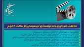 موافقت شورای پروانه فیلمسازی غیرسینمایی با ساخت 6 فیلمنامه