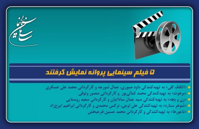 5 فیلم سینمایی پروانه نمایش گرفتند