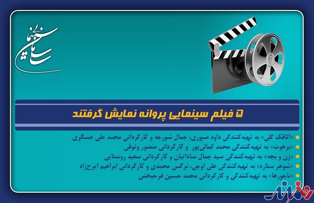 5 فیلم سینمایی پروانه نمایش گرفتند