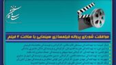 موافقت شورای پروانه فیلمسازی سینمایی با ساخت 6 فیلم‌