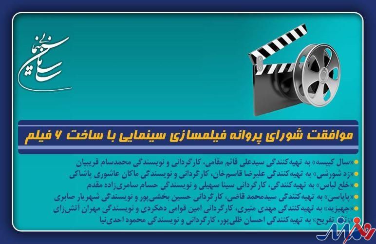 موافقت شورای پروانه فیلمسازی سینمایی با ساخت 6 فیلم