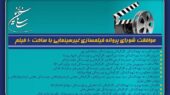 موافقت شورای پروانه فیلمسازی غیرسینمایی با ساخت 10 فیلم‌نامه