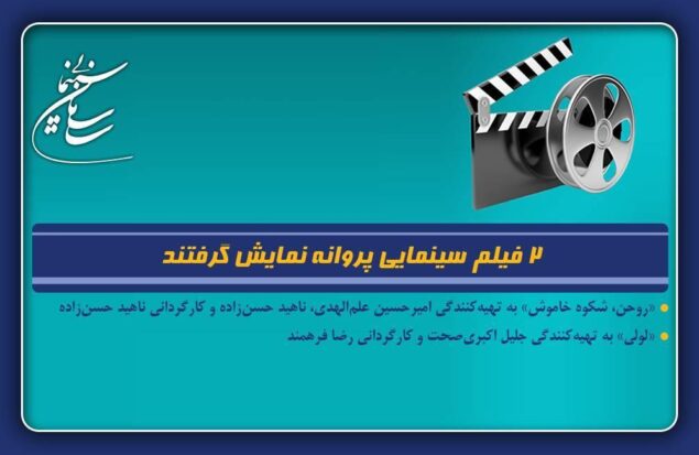 ۲ فیلم سینمایی پروانه نمایش گرفتند